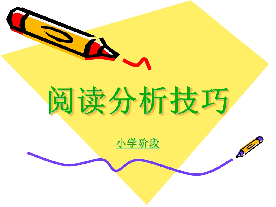 阅读分析技巧课件(小学).ppt_第1页