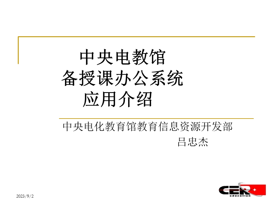 中央电教馆备授课办公系统应用介绍吕忠杰.ppt_第1页