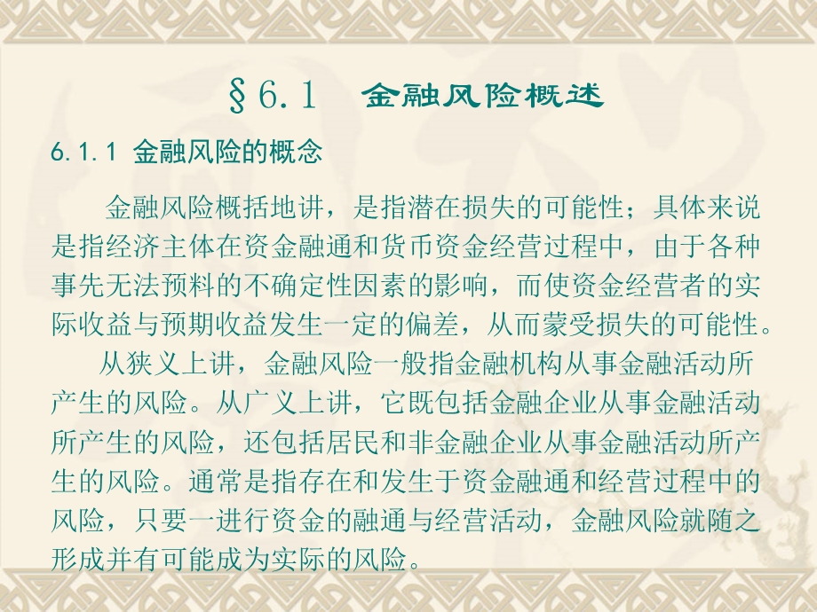 第六章金融风险.ppt_第3页