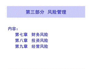 资本运营风险管理.ppt
