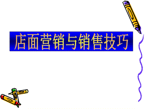 营业员销售技巧培训.ppt