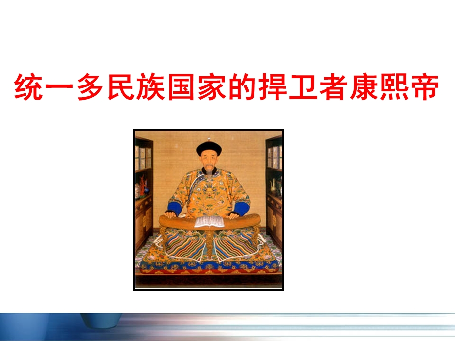 中外历史人物评说康熙课件.ppt_第1页