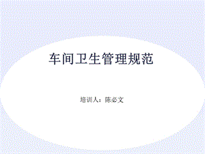 车间卫生管理规范培训.ppt