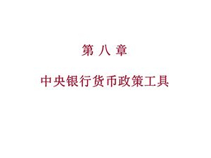 中央银行货币政策工具与业务操作.ppt