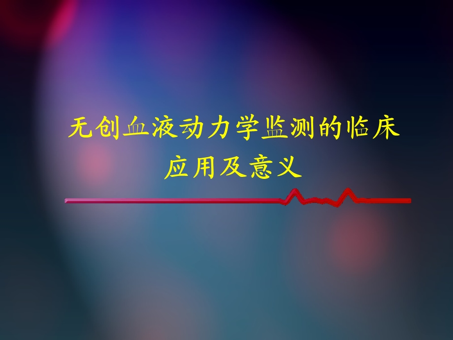 血液动力学监测临床意义.ppt_第1页