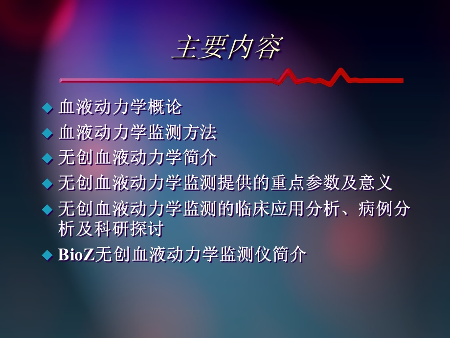 血液动力学监测临床意义.ppt_第2页