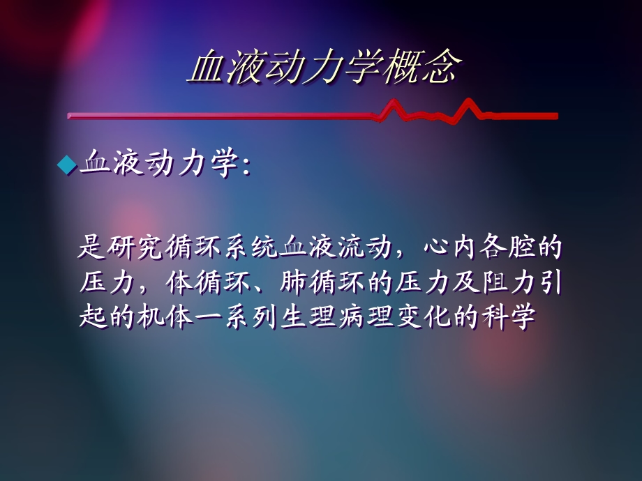 血液动力学监测临床意义.ppt_第3页