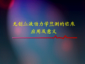 血液动力学监测临床意义.ppt