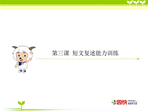 阅读之复述能力训练.ppt