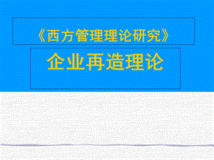 西方管理论第七讲.ppt