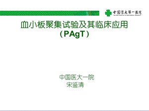 血小板聚集试验临床应用.ppt