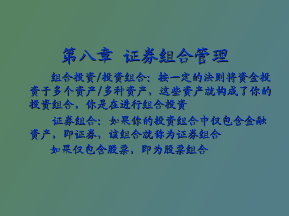 证券与投资第八章证券组合管理.ppt_第1页