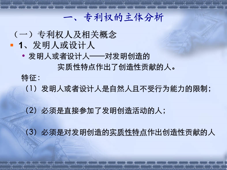 专利权的主体归属与许可贸易.ppt_第3页