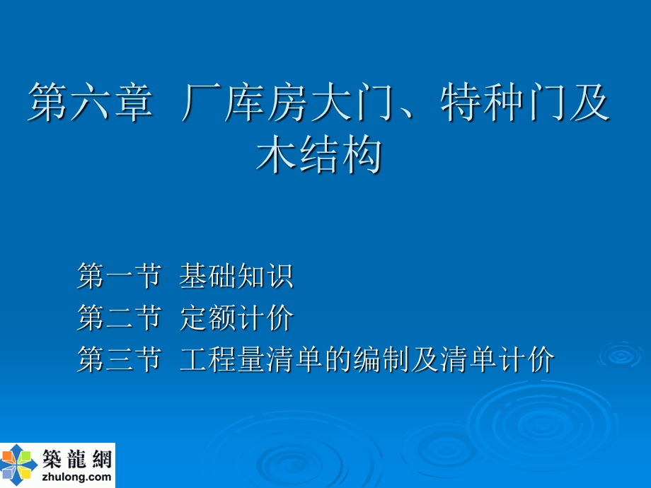 造价员入门厂库房大门特种门及木结构.ppt_第1页