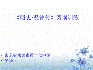 《明史况钟传》阅读训练.ppt