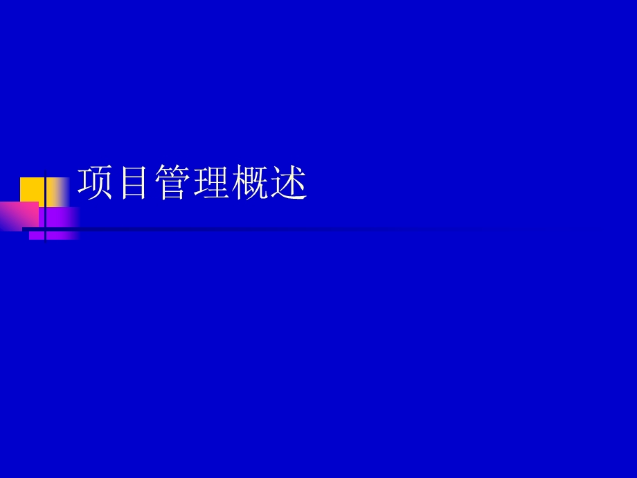 项目管理概述课件.ppt_第1页