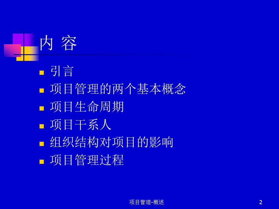 项目管理概述课件.ppt_第2页