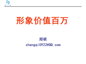 修身养性、自我提升发展模式：形象价值百万.ppt