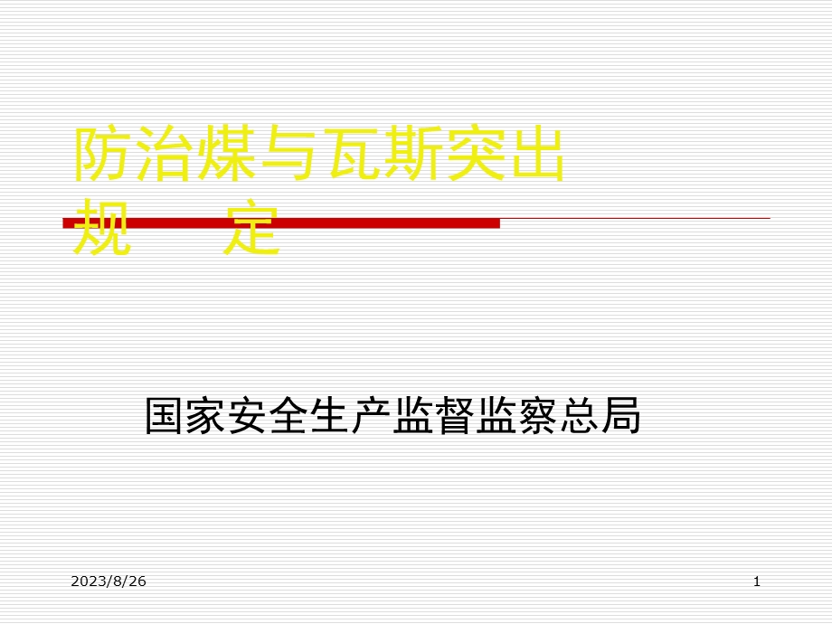 防治煤与瓦斯突出规定xh.ppt_第1页