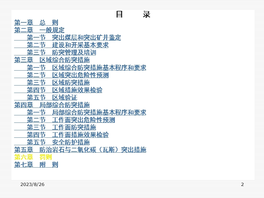 防治煤与瓦斯突出规定xh.ppt_第2页