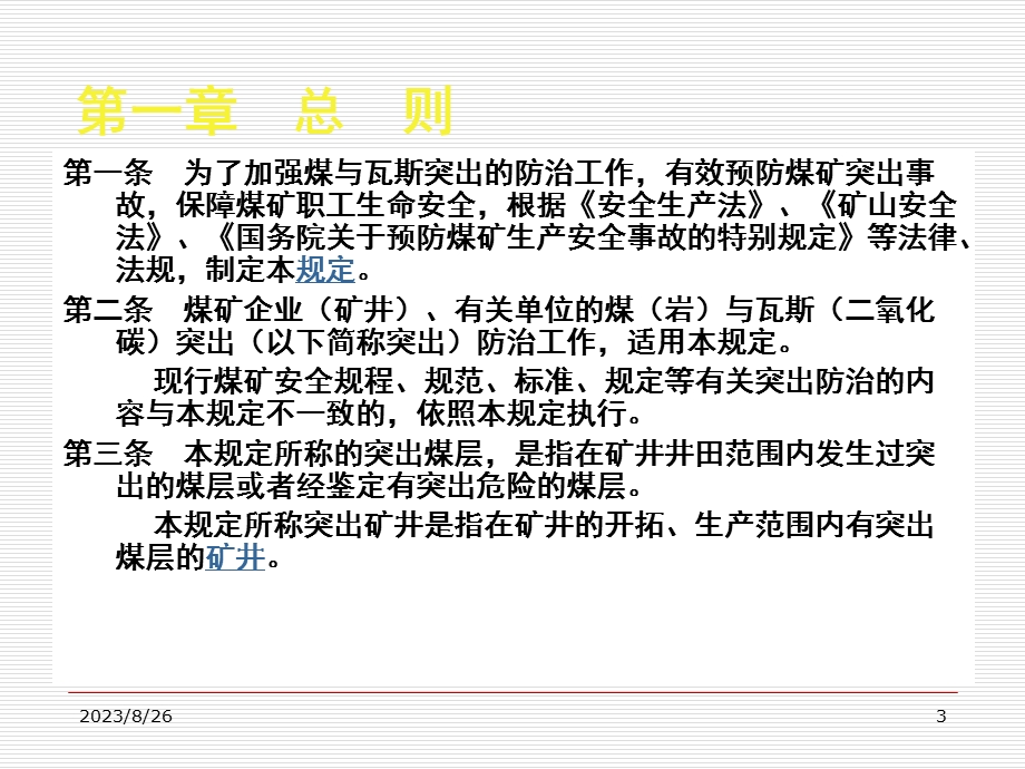 防治煤与瓦斯突出规定xh.ppt_第3页