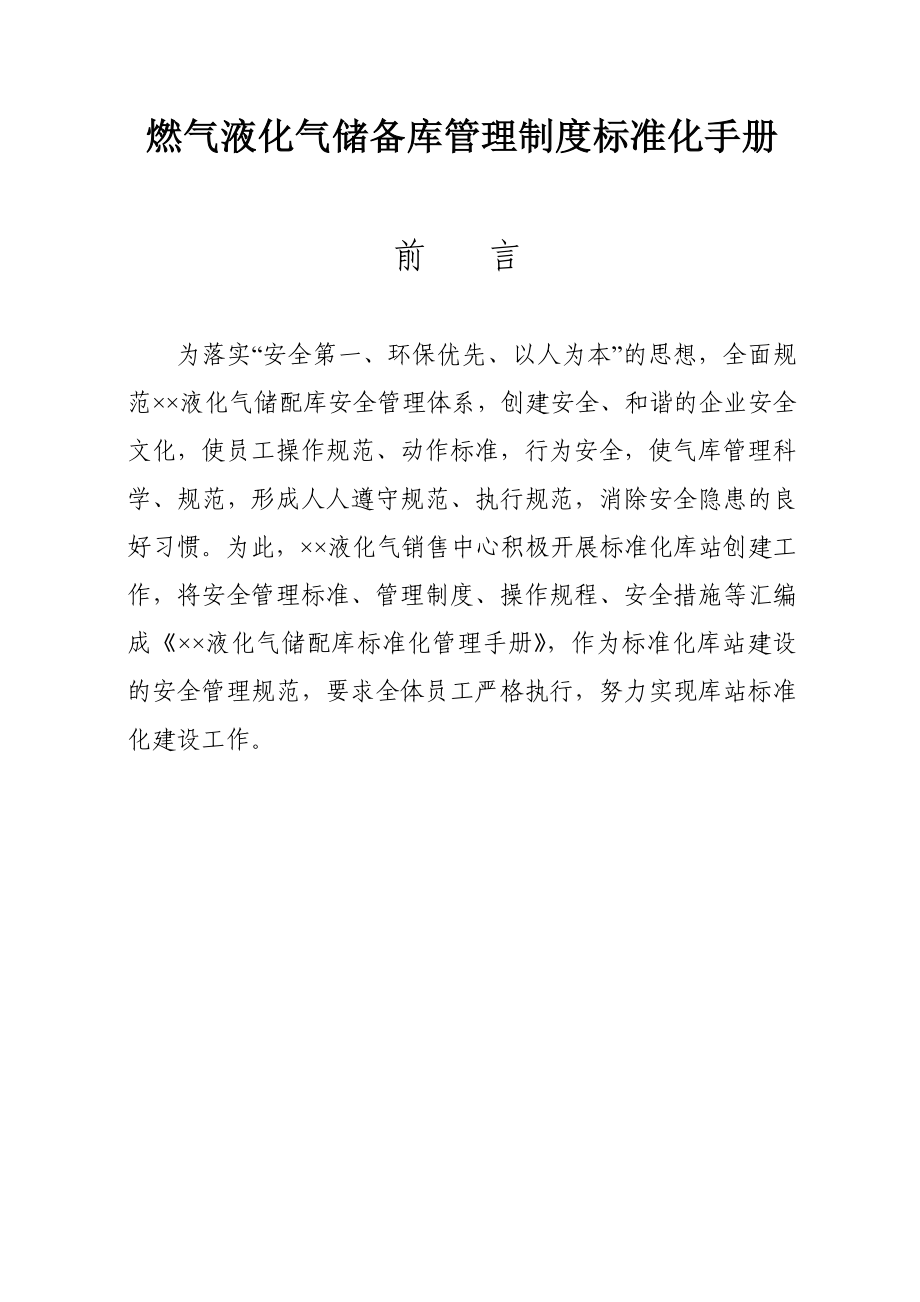 燃气液化气储备库管理制度标准化手册安全操作标准化资料).doc_第1页