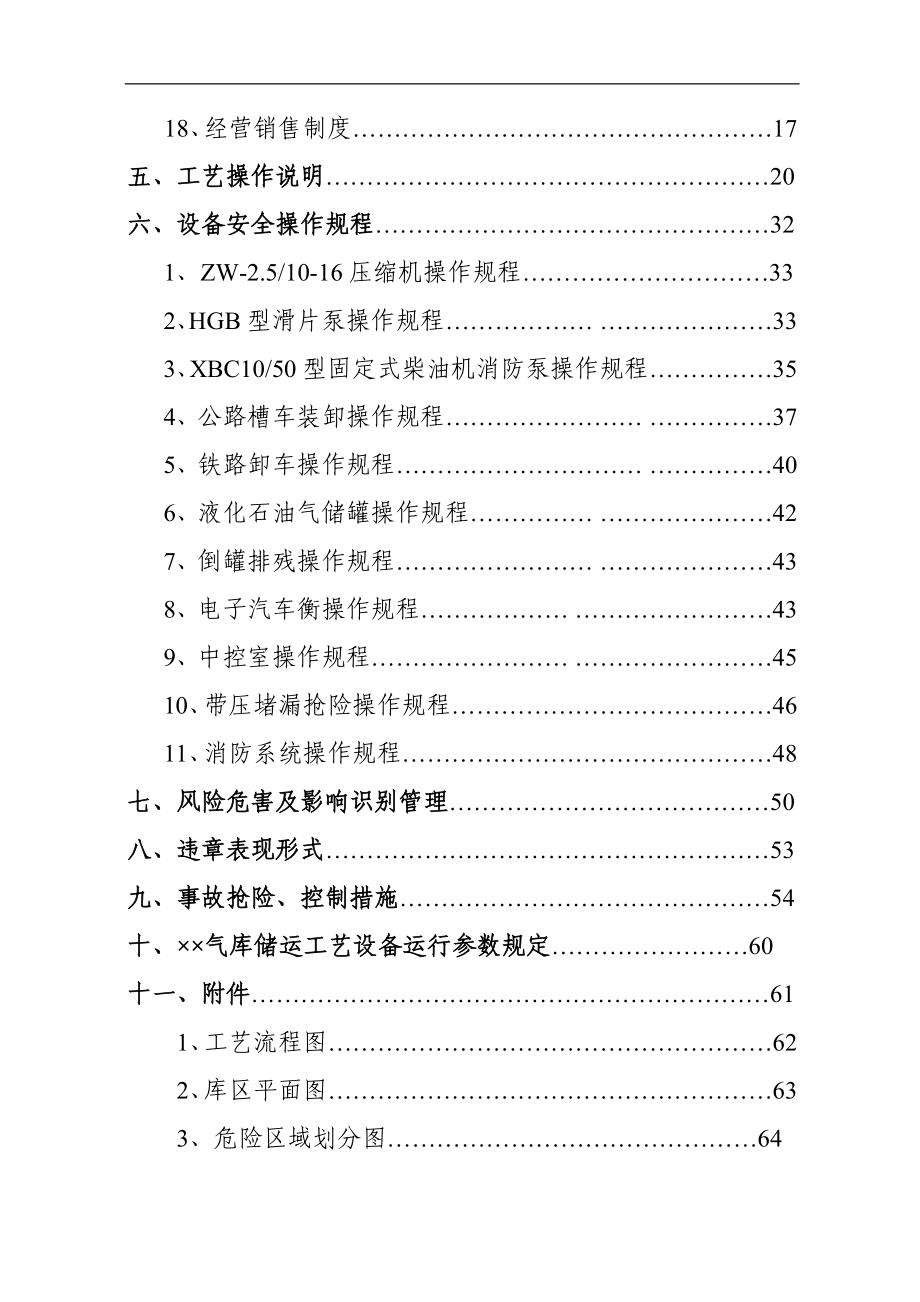 燃气液化气储备库管理制度标准化手册安全操作标准化资料).doc_第3页