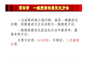 一维搜索的最优方法(黄金分割法).ppt