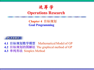 运筹学课件Ch4目标规划.ppt