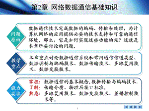 《计算机网络教学资料》第2章数据通信a.ppt