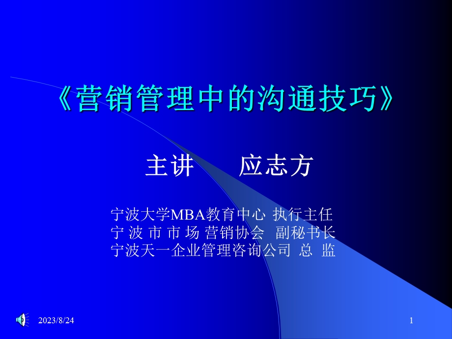 营销管理中的沟通技巧.ppt_第1页