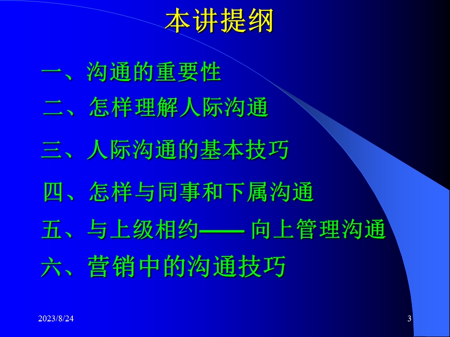 营销管理中的沟通技巧.ppt_第3页