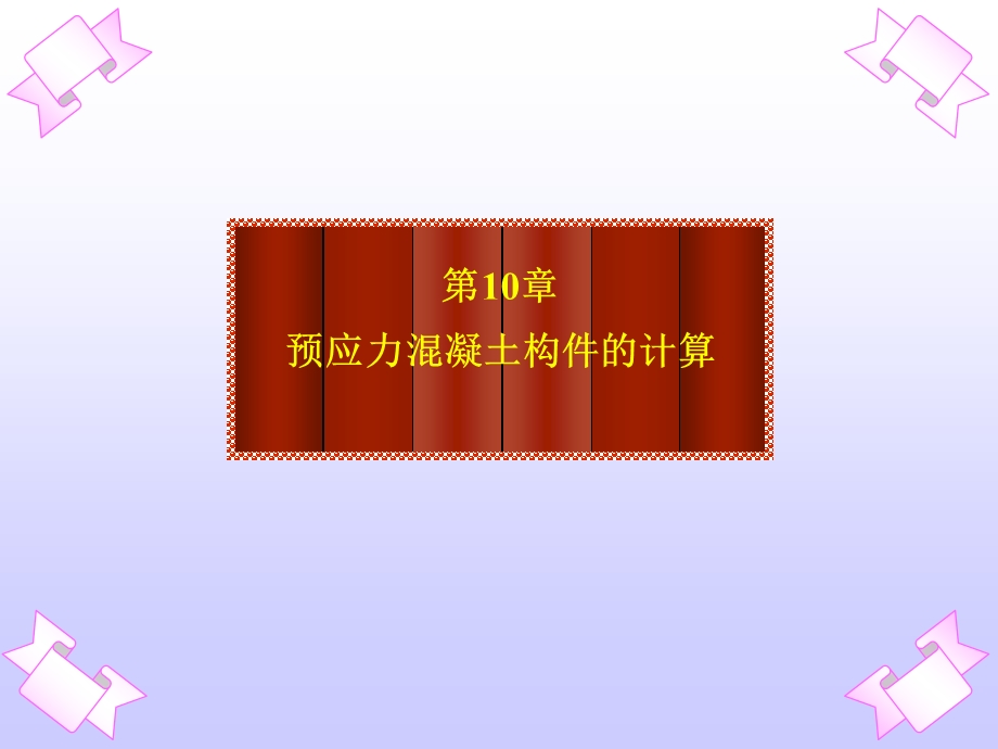 预应力溷凝土构件的计算.ppt_第1页