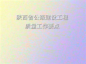 质量工作要点.ppt