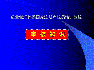 质量管理体系国家注册审核员培训教程.ppt