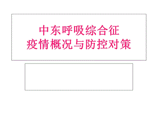 中东呼吸综合征防控.ppt