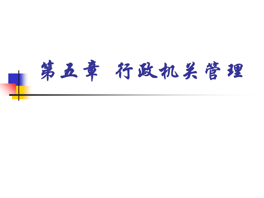 《公共行政学教学课件》第五章行政机关管理.ppt_第1页