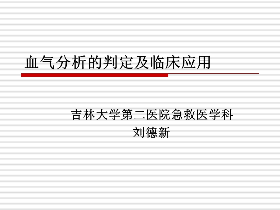 血气分析的判定及临床应用.ppt_第1页