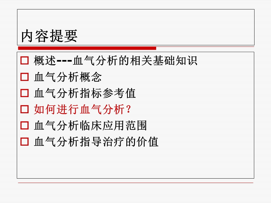 血气分析的判定及临床应用.ppt_第2页