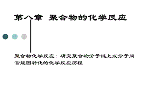 高分子物理化学聚合物化学反应.ppt