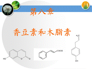 香豆素与木脂素.ppt