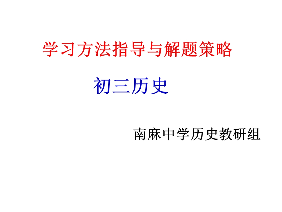 中考考前学法与解题技巧指导.ppt_第1页