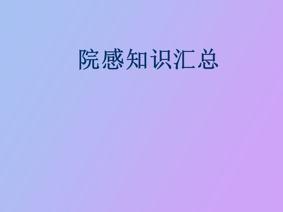 院感知识汇总.ppt_第1页