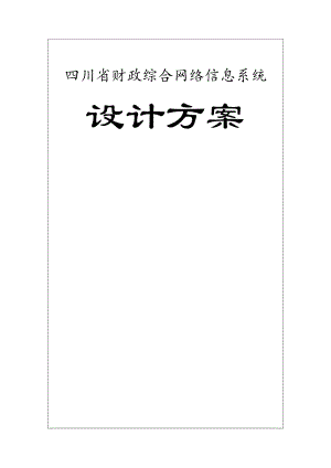 四川省财政综合网络信息设计方案.docx