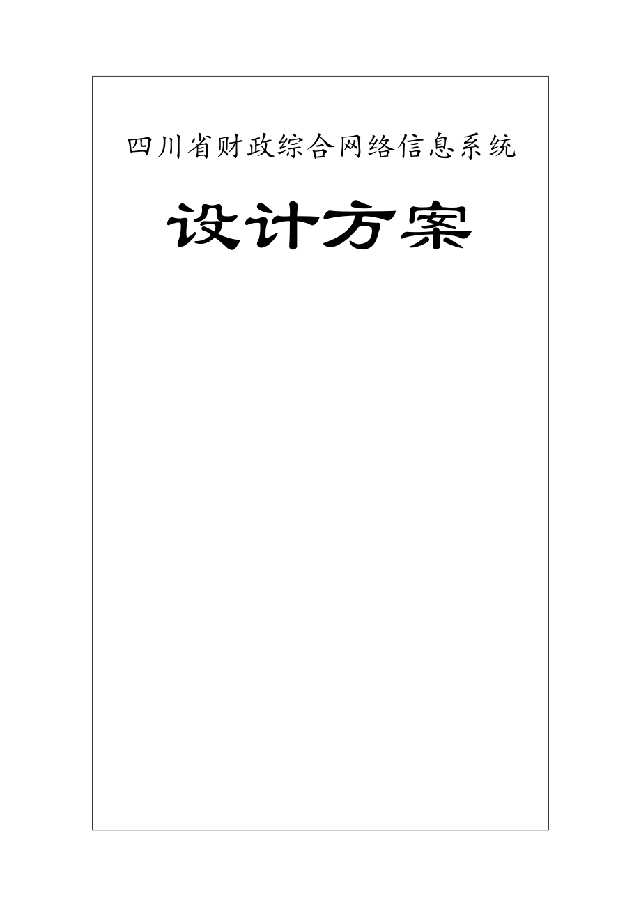 四川省财政综合网络信息设计方案.docx_第1页