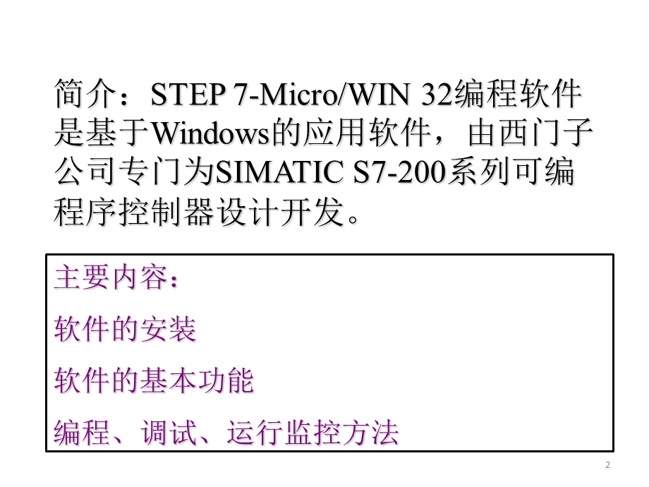 西门子STEP7安装与使用教程.ppt_第2页