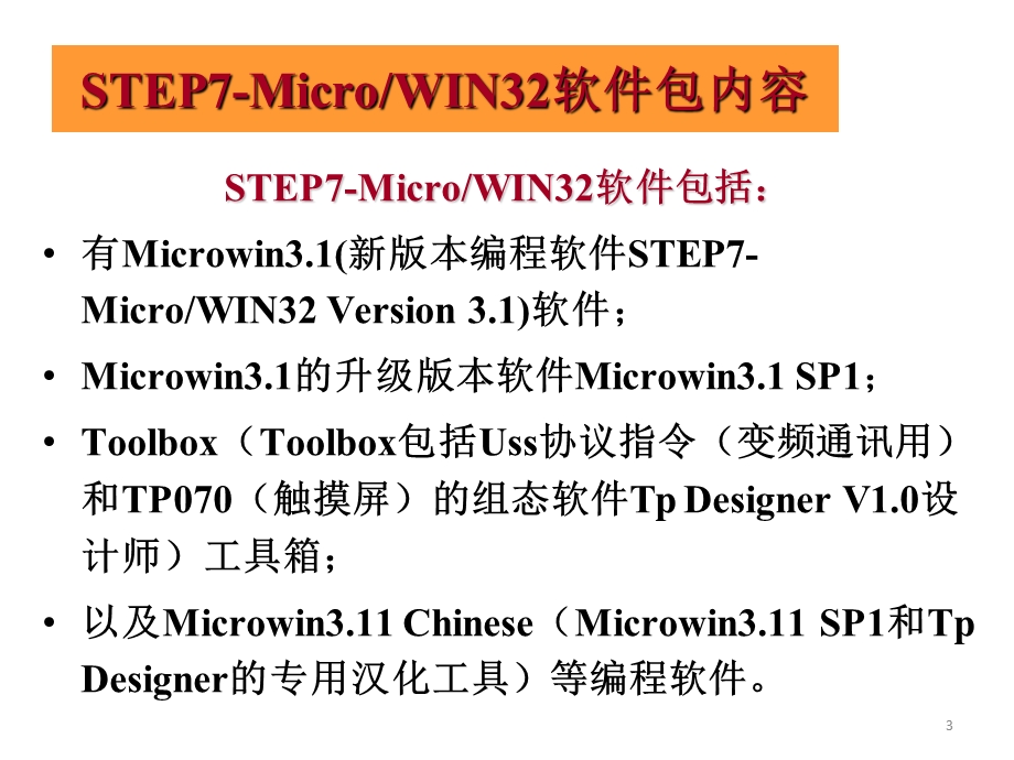 西门子STEP7安装与使用教程.ppt_第3页