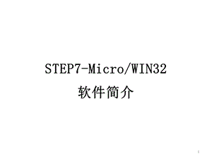 西门子STEP7安装与使用教程.ppt