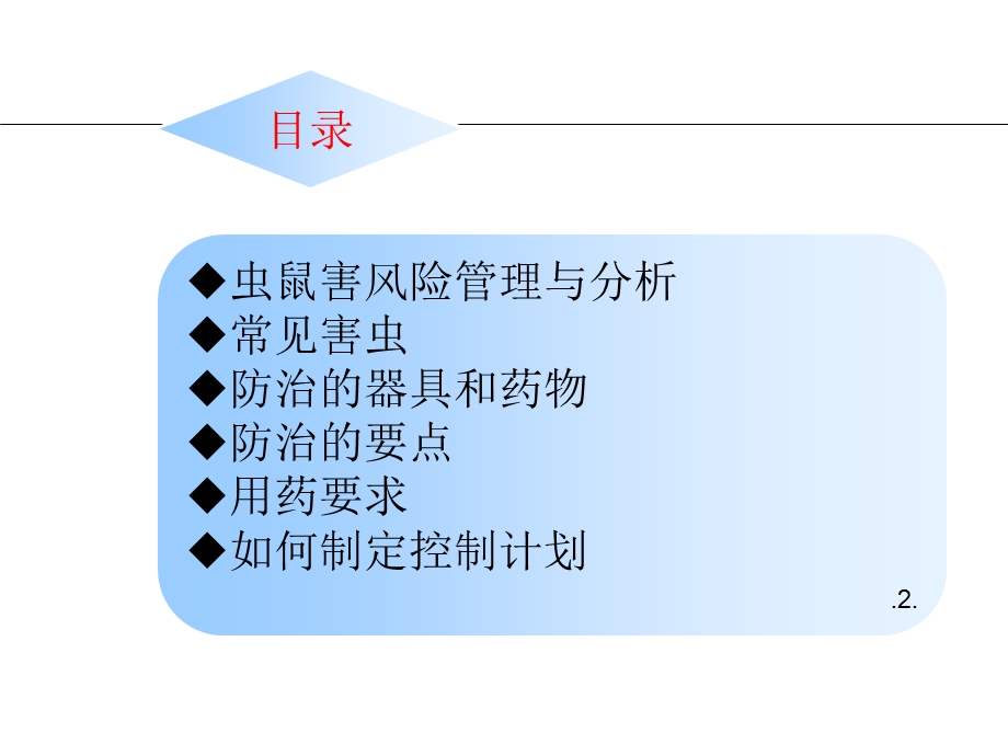 虫害控制培训完整版.ppt_第2页