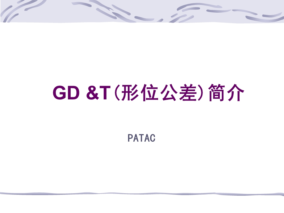 通用GDT培训资料.ppt_第1页